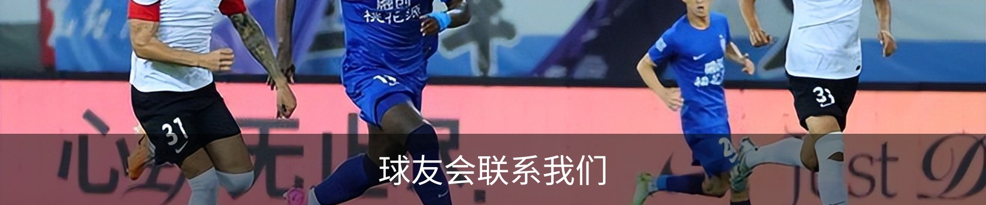 球友会联系我们